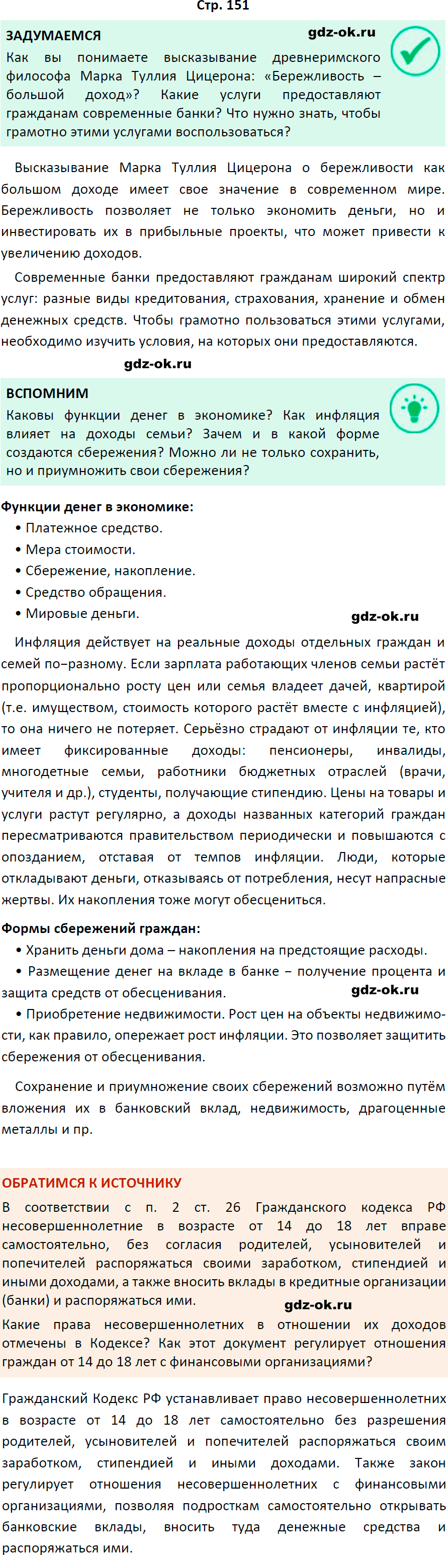 Решение заданий со страницы 151 учебник из ГДЗ по обществознанию 8 класс Боголюбов, Городецкая