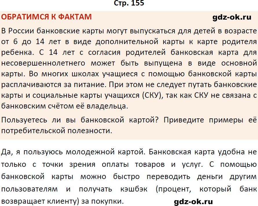 Решение заданий со страницы 155 учебник из ГДЗ по обществознанию 8 класс Боголюбов, Городецкая