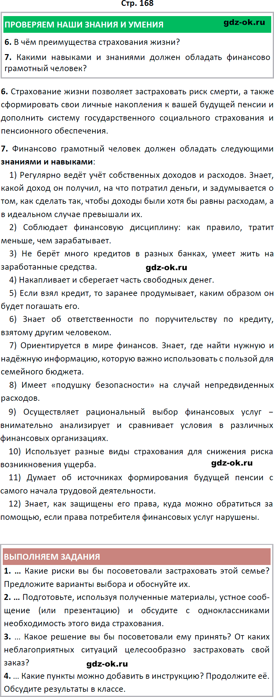 Решение заданий со страницы 168 учебник из ГДЗ по обществознанию 8 класс Боголюбов, Городецкая - фрагмент 1