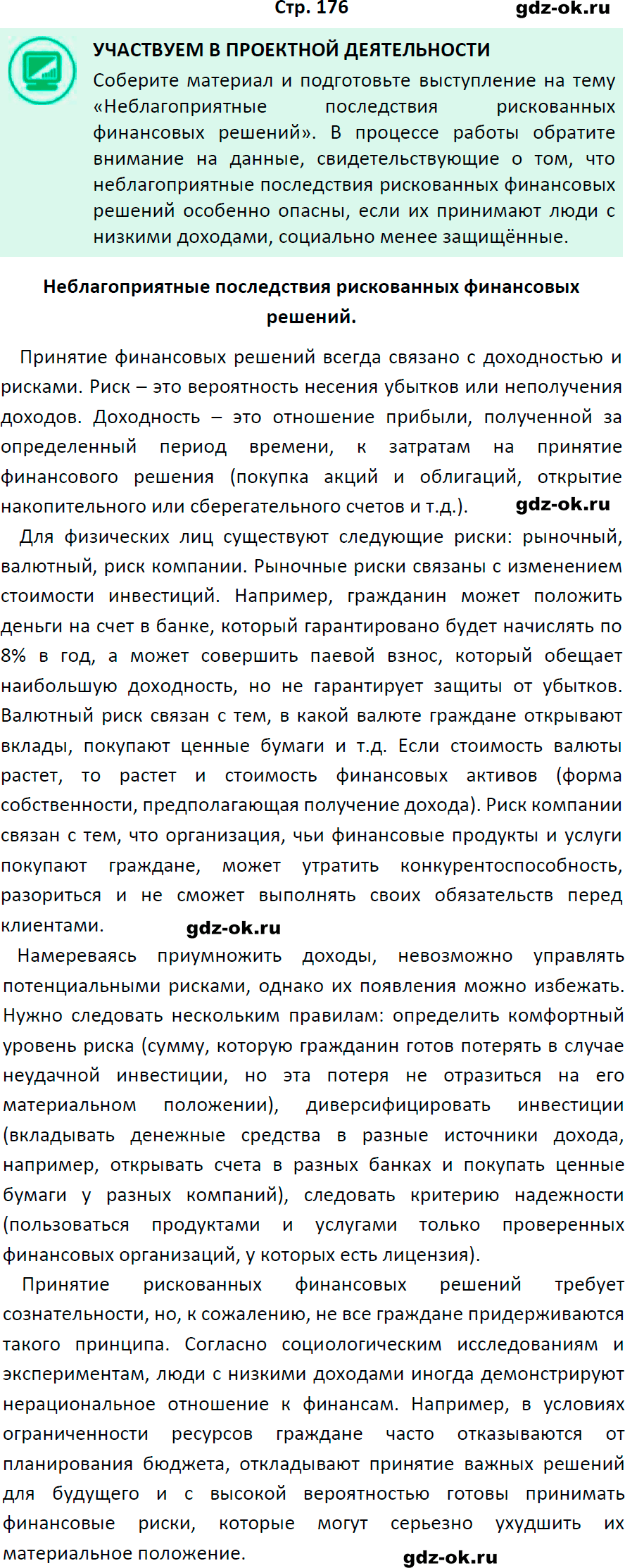 Решение заданий со страницы 176 учебник из ГДЗ по обществознанию 8 класс Боголюбов, Городецкая - фрагмент 1