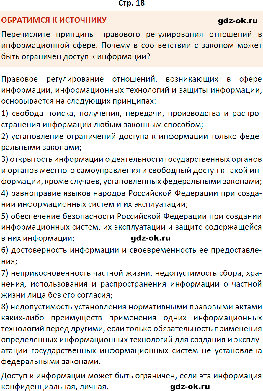 Решение заданий со страницы 18 учебник из ГДЗ по обществознанию 8 класс Боголюбов, Городецкая