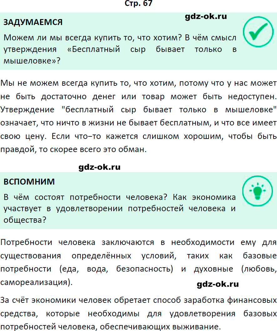 Решение заданий со страницы 67 учебник из ГДЗ по обществознанию 8 класс Боголюбов, Городецкая