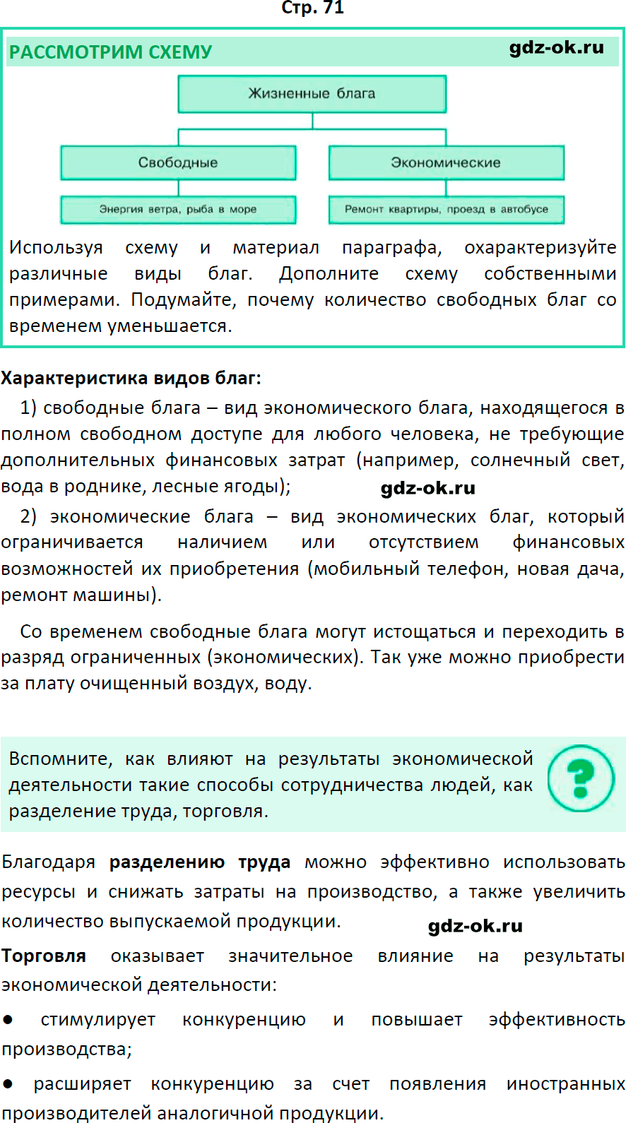 Решение заданий со страницы 71 учебник из ГДЗ по обществознанию 8 класс Боголюбов, Городецкая