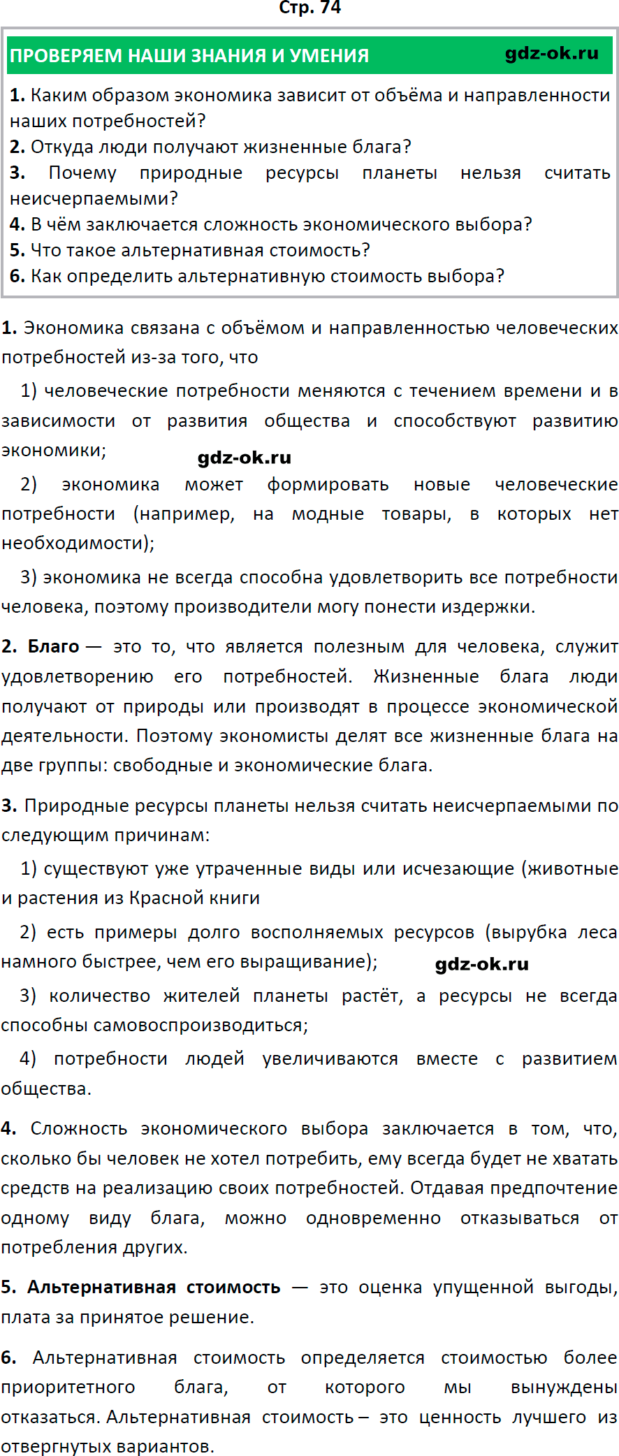 Решение заданий со страницы 74 учебник из ГДЗ по обществознанию 8 класс Боголюбов, Городецкая - фрагмент 1