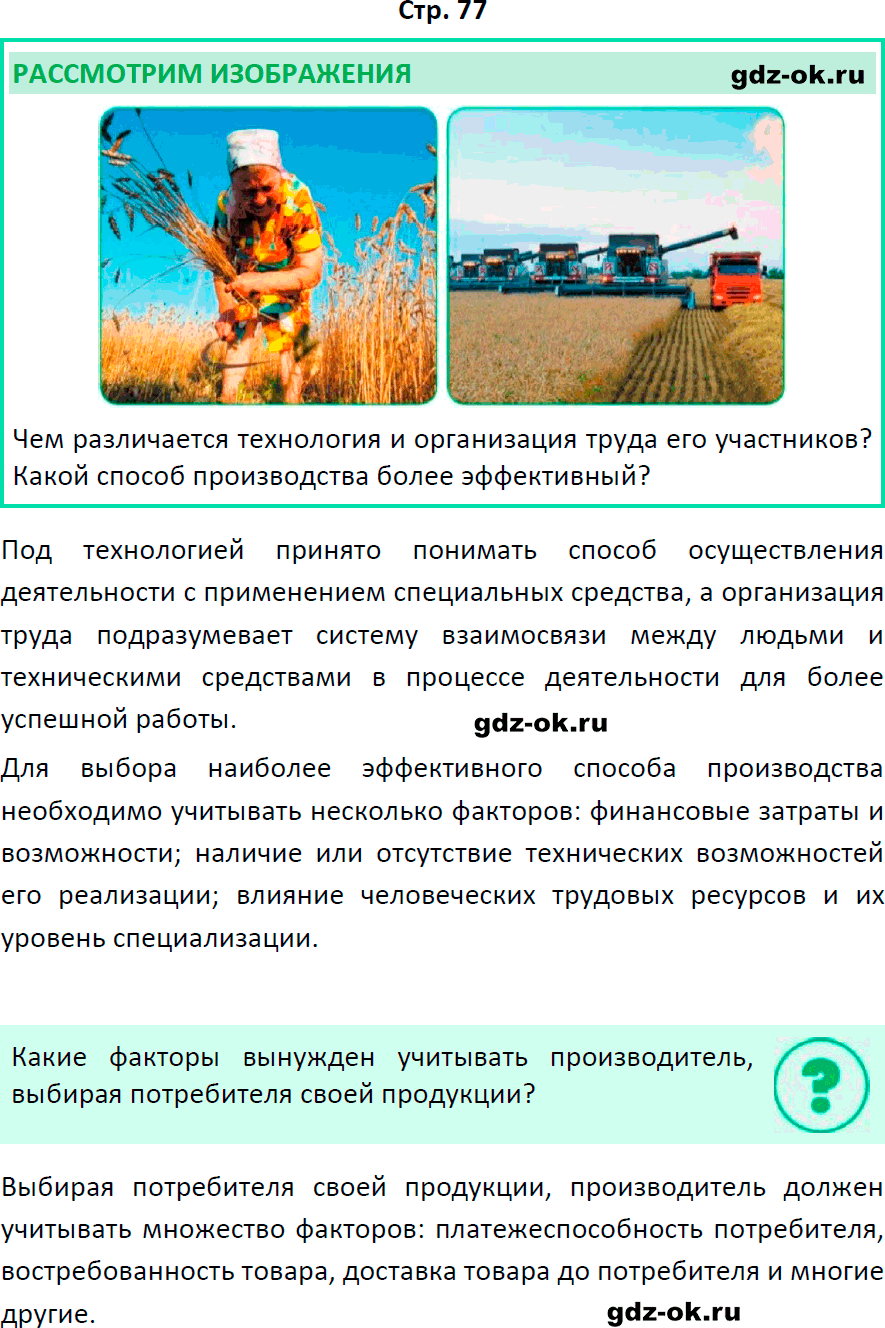 Решение заданий со страницы 77 учебник из ГДЗ по обществознанию 8 класс Боголюбов, Городецкая