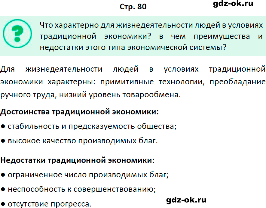 Решение заданий со страницы 80 учебник из ГДЗ по обществознанию 8 класс Боголюбов, Городецкая