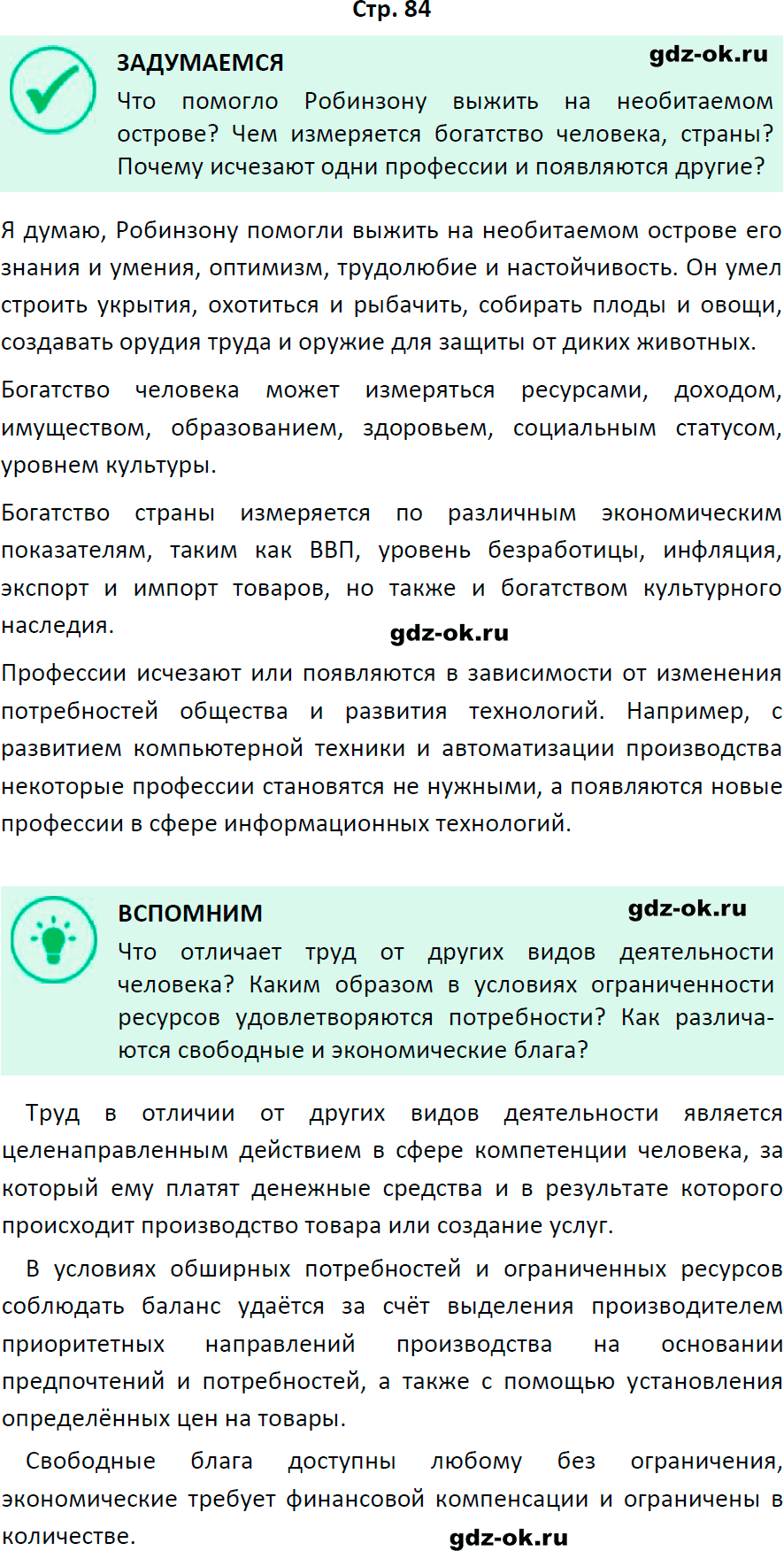 Решение заданий со страницы 84 учебник из ГДЗ по обществознанию 8 класс Боголюбов, Городецкая