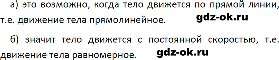 ГДЗ, ответ на обсуди с товарищами 1 параграф 5 из учебника по физике 9 класс Перышкин, Гутник 2023-2026
