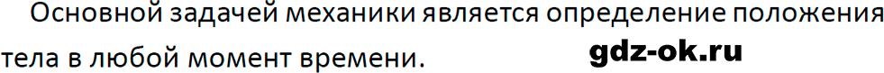 ГДЗ, ответ на вопрос 1 к параграфу 1 из учебника по физике 9 класс Перышкин, Гутник 2023-2025