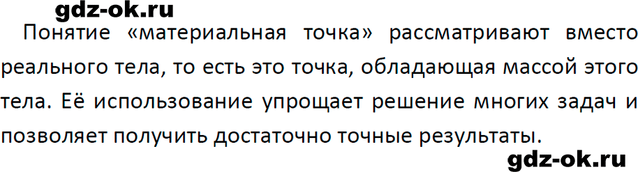 ГДЗ, ответ на вопрос 2 к параграфу 1 из учебника по физике 9 класс Перышкин, Гутник 2023-2026