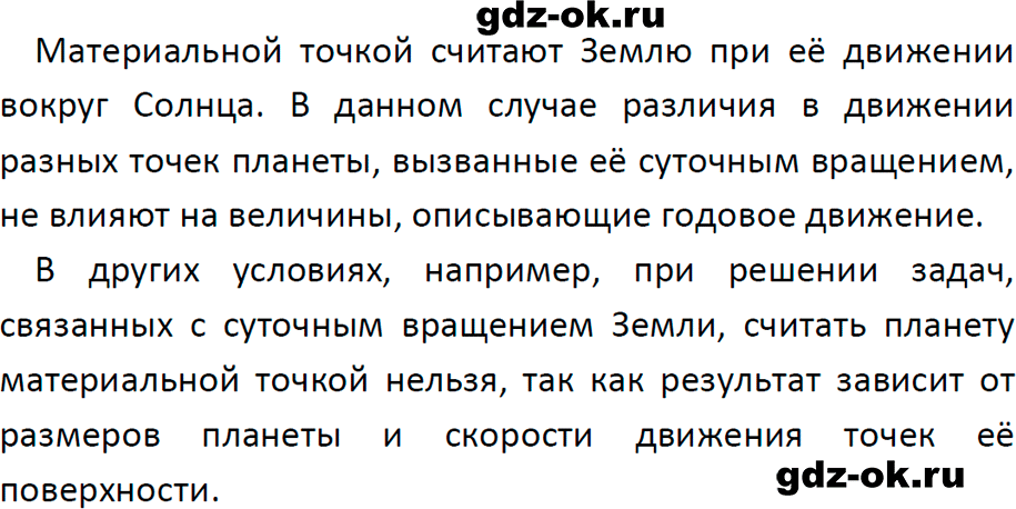 ГДЗ, ответ на вопрос 4 к параграфу 1 из учебника по физике 9 класс Перышкин, Гутник 2023-2025