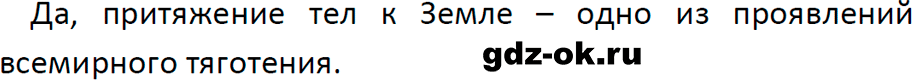 ГДЗ, ответ на вопрос 1 к параграфу 16 из учебника по физике 9 класс Перышкин, Гутник 2023-2026