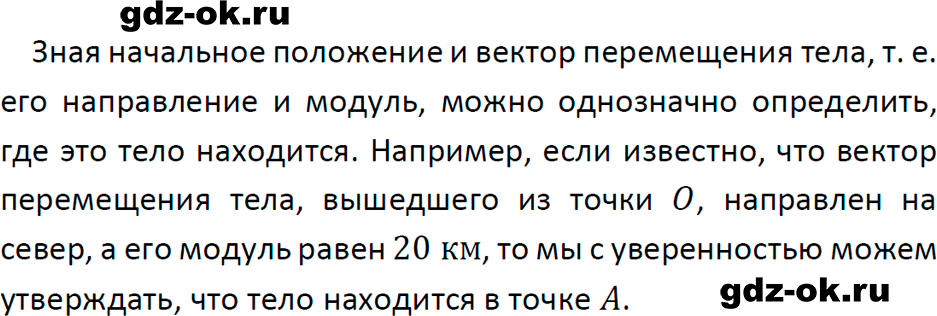 ГДЗ, ответ на вопрос 3 к параграфу 2 из учебника по физике 9 класс Перышкин, Гутник 2023-2026