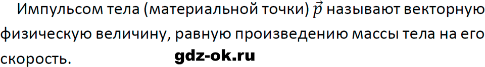 ГДЗ, ответ на вопрос 1 к параграфу 24 из учебника по физике 9 класс Перышкин, Гутник 2023-2026