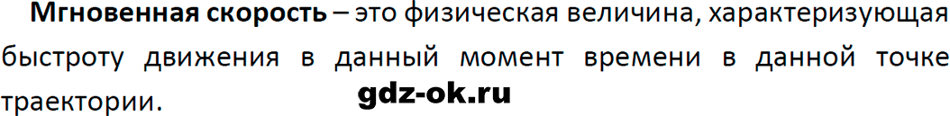 ГДЗ, ответ на вопрос 2 к параграфу 5 из учебника по физике 9 класс Перышкин, Гутник 2023-2026