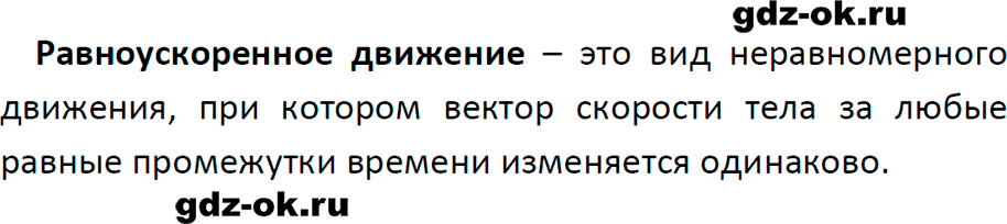 ГДЗ, ответ на вопрос 5 к параграфу 5 из учебника по физике 9 класс Перышкин, Гутник 2023-2025