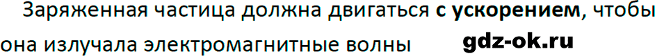ГДЗ, ответ на вопрос 8 к параграфу 52 из учебника по физике 9 класс Перышкин, Гутник 2023-2025