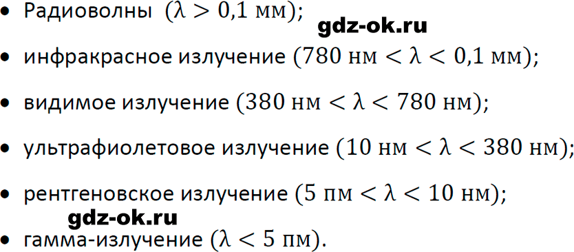 ГДЗ, ответ на вопрос 2 к параграфу 54 из учебника по физике 9 класс Перышкин, Гутник 2023-2026