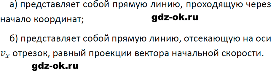 ГДЗ, ответ на вопрос 2 к параграфу 6 из учебника по физике 9 класс Перышкин, Гутник 2023-2025