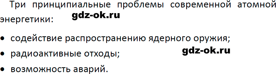 ГДЗ, ответ на вопрос 3 к параграфу 65 из учебника по физике 9 класс Перышкин, Гутник 2023-2026