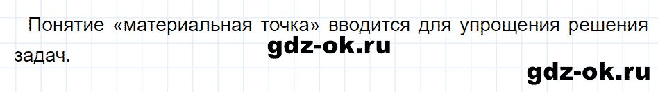 ГДЗ, ответ на вопрос 2 к параграфу 1 из учебника по физике 9 класс Перышкин, Гутник 2014-2017