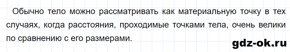 ГДЗ, ответ на вопрос 3 к параграфу 1 из учебника по физике 9 класс Перышкин, Гутник 2014-2017