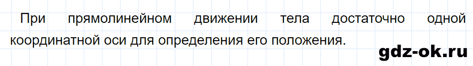ГДЗ, ответ на вопрос 5 к параграфу 1 из учебника по физике 9 класс Перышкин, Гутник 2014-2017