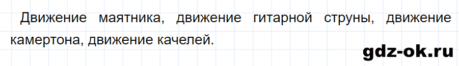ГДЗ, ответ на вопрос 1 к параграфу 23 из учебника по физике 9 класс Перышкин, Гутник 2014-2017