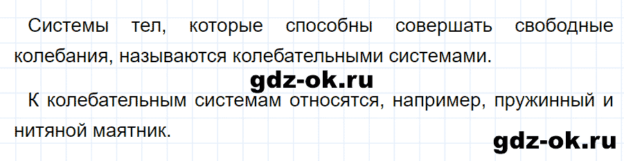ГДЗ, ответ на вопрос 7 к параграфу 23 из учебника по физике 9 класс Перышкин, Гутник 2014-2017