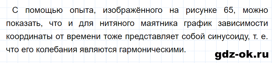 ГДЗ, ответ на вопрос 4 к параграфу 25 из учебника по физике 9 класс Перышкин, Гутник 2014-2017