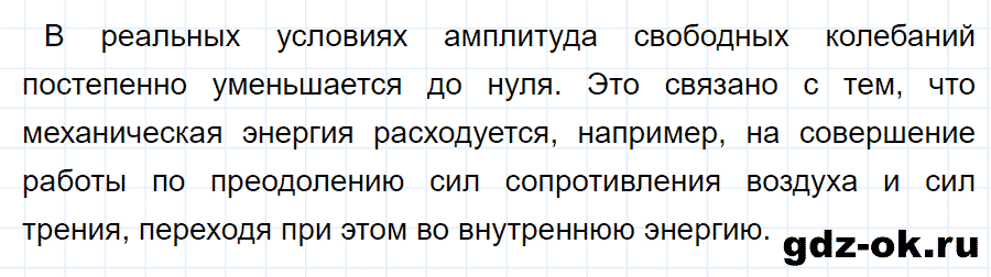 ГДЗ, ответ на вопрос 2 к параграфу 26 из учебника по физике 9 класс Перышкин, Гутник 2014-2017