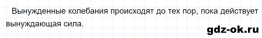 ГДЗ, ответ на вопрос 7 к параграфу 26 из учебника по физике 9 класс Перышкин, Гутник 2014-2017