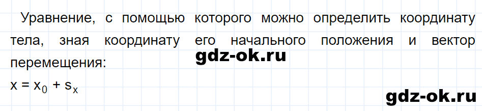 ГДЗ, ответ на вопрос 3 к параграфу 3 из учебника по физике 9 класс Перышкин, Гутник 2014-2017