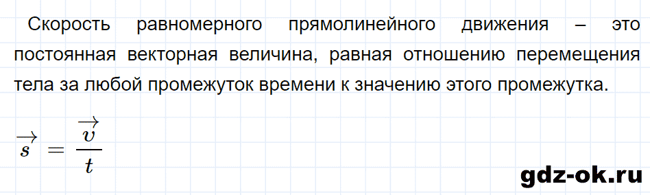 ГДЗ, ответ на вопрос 1 к параграфу 4 из учебника по физике 9 класс Перышкин, Гутник 2014-2017