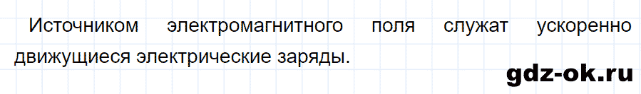 ГДЗ, ответ на вопрос 2 к параграфу 43 из учебника по физике 9 класс Перышкин, Гутник 2014-2017