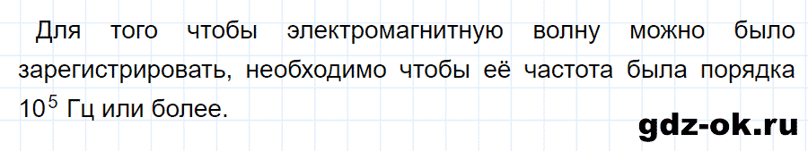 ГДЗ, ответ на вопрос 4 к параграфу 44 из учебника по физике 9 класс Перышкин, Гутник 2014-2017