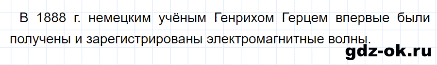 ГДЗ, ответ на вопрос 5 к параграфу 44 из учебника по физике 9 класс Перышкин, Гутник 2014-2017