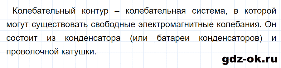 ГДЗ, ответ на вопрос 3 к параграфу 45 из учебника по физике 9 класс Перышкин, Гутник 2014-2017