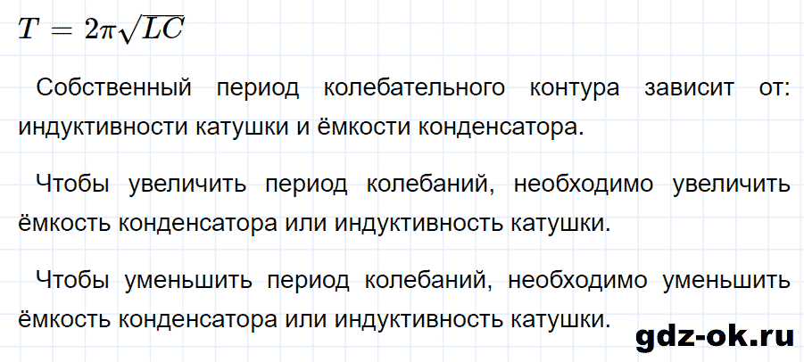ГДЗ, ответ на вопрос 7 к параграфу 45 из учебника по физике 9 класс Перышкин, Гутник 2014-2017