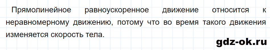 ГДЗ, ответ на вопрос 1 к параграфу 5 из учебника по физике 9 класс Перышкин, Гутник 2014-2017