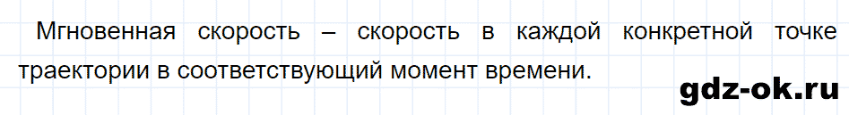 ГДЗ, ответ на вопрос 2 к параграфу 5 из учебника по физике 9 класс Перышкин, Гутник 2014-2017