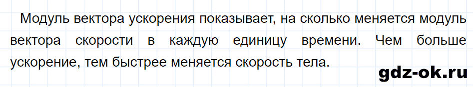 ГДЗ, ответ на вопрос 5 к параграфу 5 из учебника по физике 9 класс Перышкин, Гутник 2014-2017