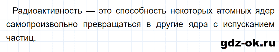 ГДЗ, ответ на вопрос 6 к параграфу 53 из учебника по физике 9 класс Перышкин, Гутник 2014-2017