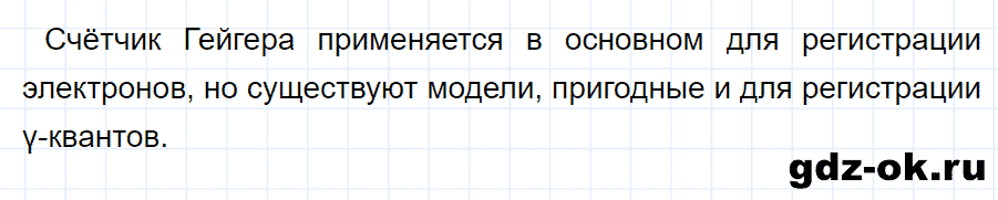 ГДЗ, ответ на вопрос 2 к параграфу 54 из учебника по физике 9 класс Перышкин, Гутник 2014-2017