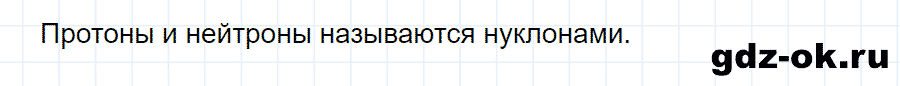 ГДЗ, ответ на вопрос 1 к параграфу 56 из учебника по физике 9 класс Перышкин, Гутник 2014-2017