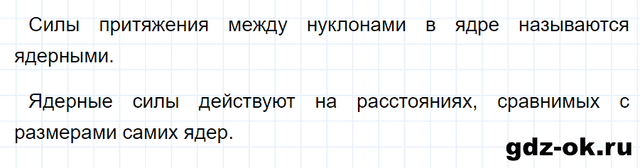 ГДЗ, ответ на вопрос 7 к параграфу 56 из учебника по физике 9 класс Перышкин, Гутник 2014-2017