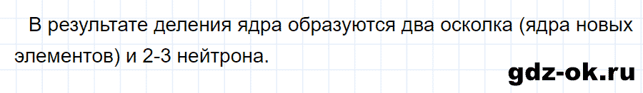 ГДЗ, ответ на вопрос 2 к параграфу 58 из учебника по физике 9 класс Перышкин, Гутник 2014-2017
