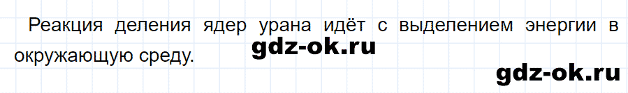 ГДЗ, ответ на вопрос 4 к параграфу 58 из учебника по физике 9 класс Перышкин, Гутник 2014-2017