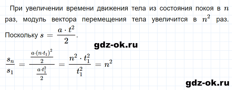 ГДЗ, ответ на вопрос 2 к параграфу 8 из учебника по физике 9 класс Перышкин, Гутник 2014-2017