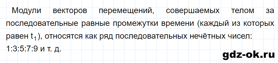 ГДЗ, ответ на вопрос 4 к параграфу 8 из учебника по физике 9 класс Перышкин, Гутник 2014-2017